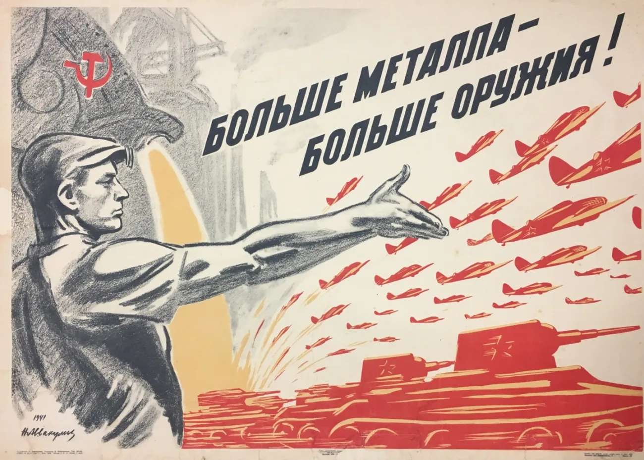 Радянський плакат «Більше металу — більше зброї!», 1941